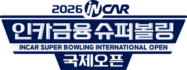 2026 인카금융 슈퍼볼링 국제오픈 CI. /사진=AsportsTV