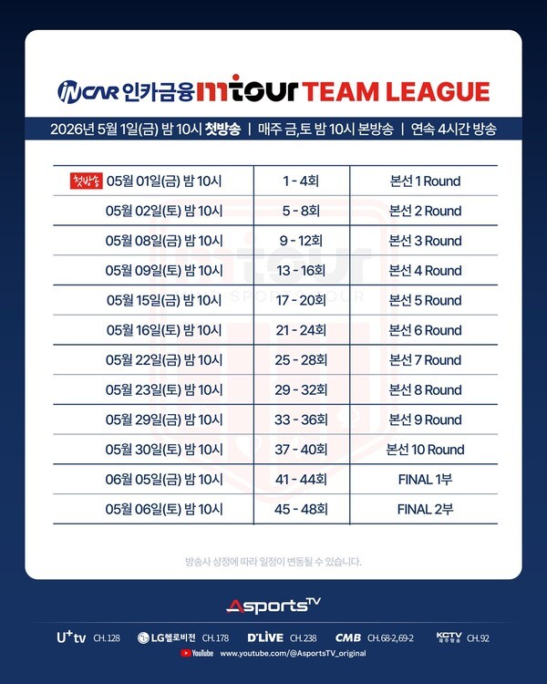 ‘인카금융 M-Tour 팀리그 2026’ 방송 편성 일정. /사진=AsportsTV